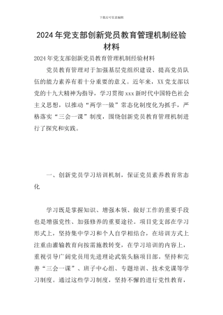 2024年党支部创新党员教育管理机制经验材料