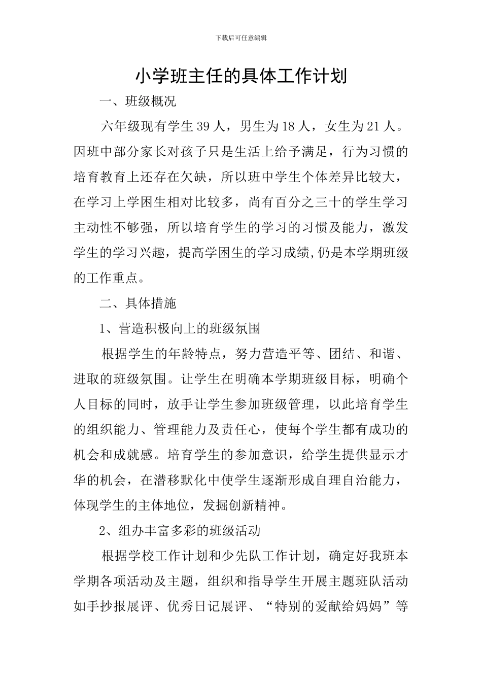 小学班主任的具体工作计划_第1页