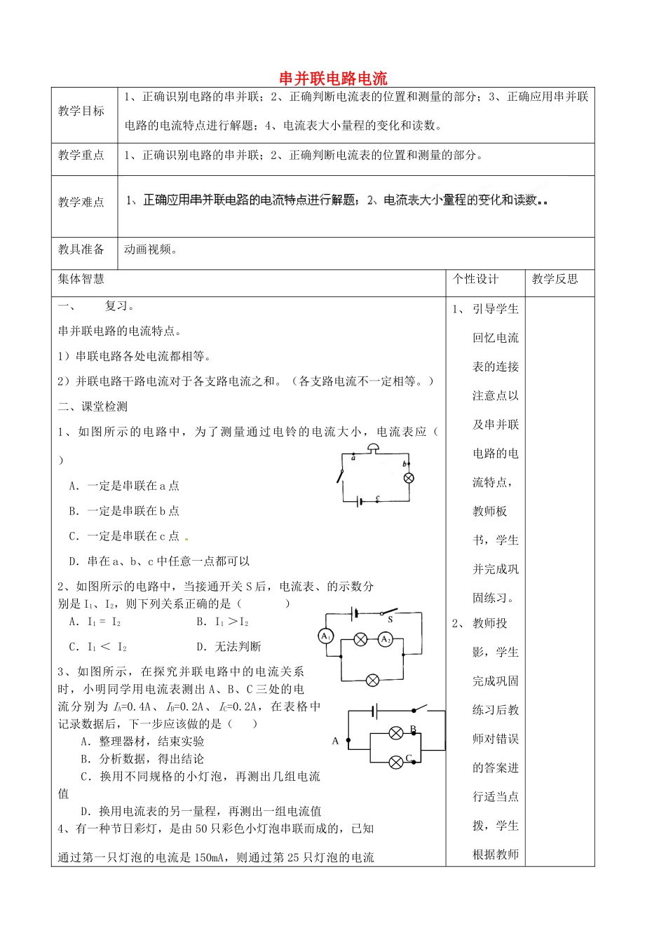 九年级物理上册 串并联电路的电流特点教案 苏科版-苏科版初中九年级上册物理教案_第1页