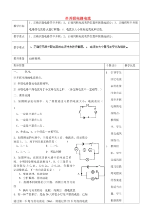 九年级物理上册 串并联电路的电流特点教案 苏科版-苏科版初中九年级上册物理教案