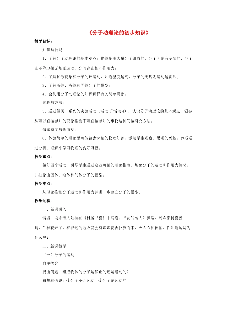 八年级物理下册《10.2 分子动理论的初步知识》教案3 （新版）粤教沪版-（新版）粤教沪版初中八年级下册物理教案_第1页