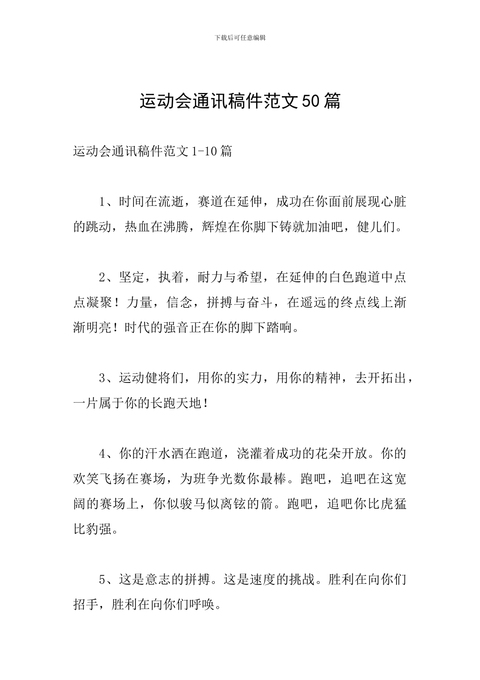 运动会通讯稿件范文50篇_第1页