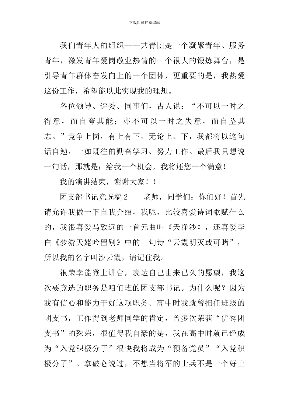 团支部书记竞选稿范文(精选4篇)_第3页