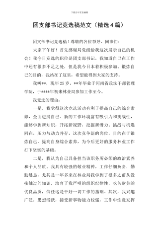 团支部书记竞选稿范文(精选4篇)