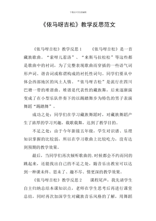 《依马呀吉松》教学反思范文