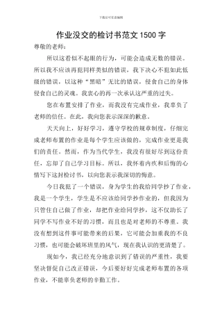 作业没交的检讨书范文1500字