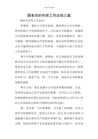 跟单员的年终工作总结三篇