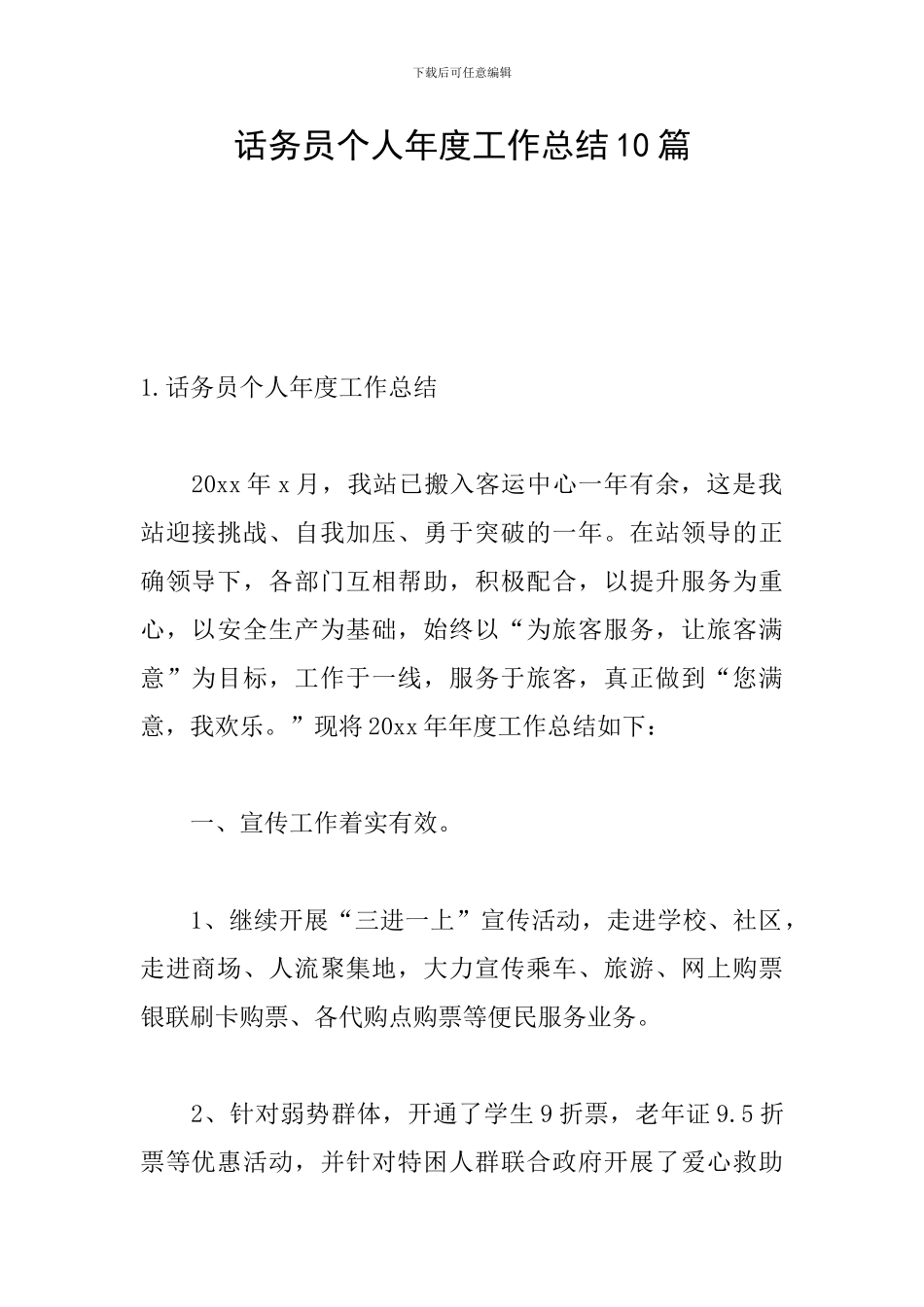 话务员个人年度工作总结10篇_第1页