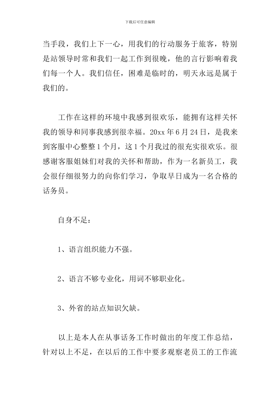 话务员个人年度工作总结10篇_第3页
