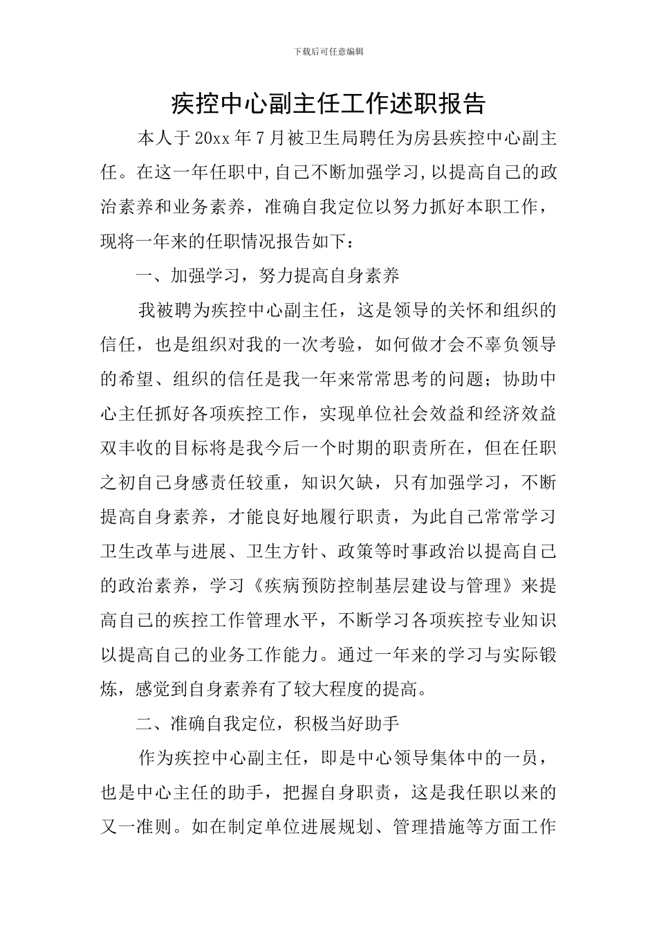 疾控中心副主任工作述职报告_第1页