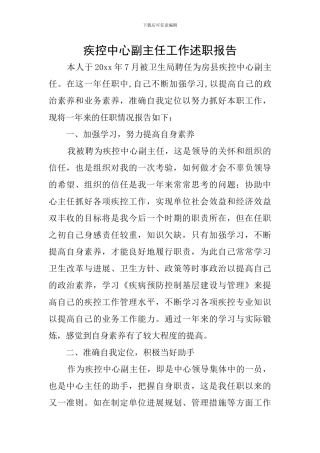 疾控中心副主任工作述职报告