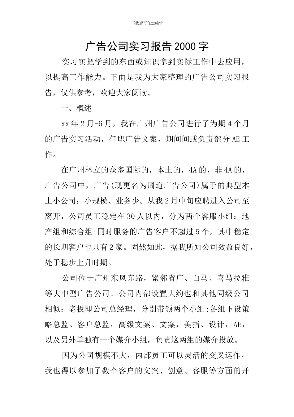 广告公司实习报告2000字_第1页