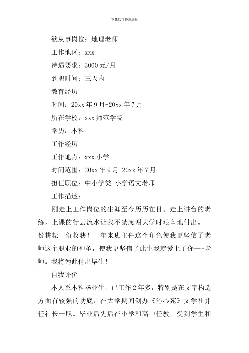 地理老师个人简历5篇_第2页