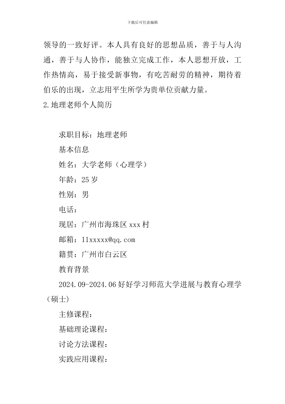 地理老师个人简历5篇_第3页