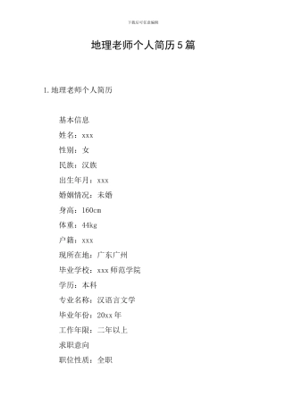 地理老师个人简历5篇