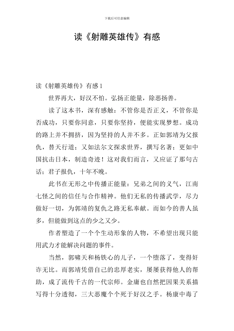 读《射雕英雄传》有感_第1页