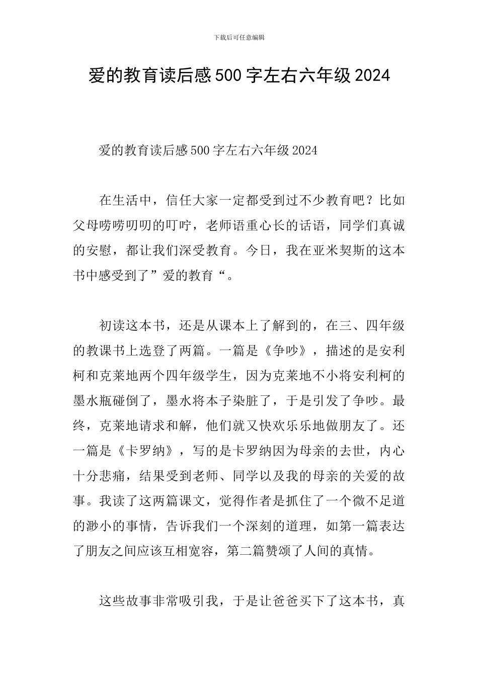 爱的教育读后感500字左右六年级2024_第1页