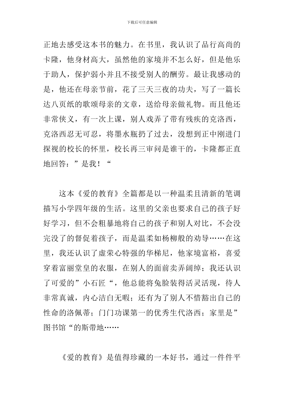 爱的教育读后感500字左右六年级2024_第2页