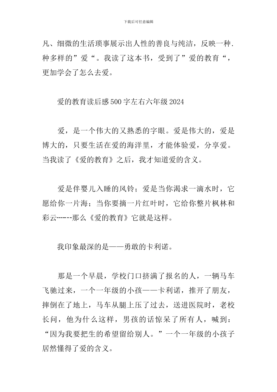 爱的教育读后感500字左右六年级2024_第3页