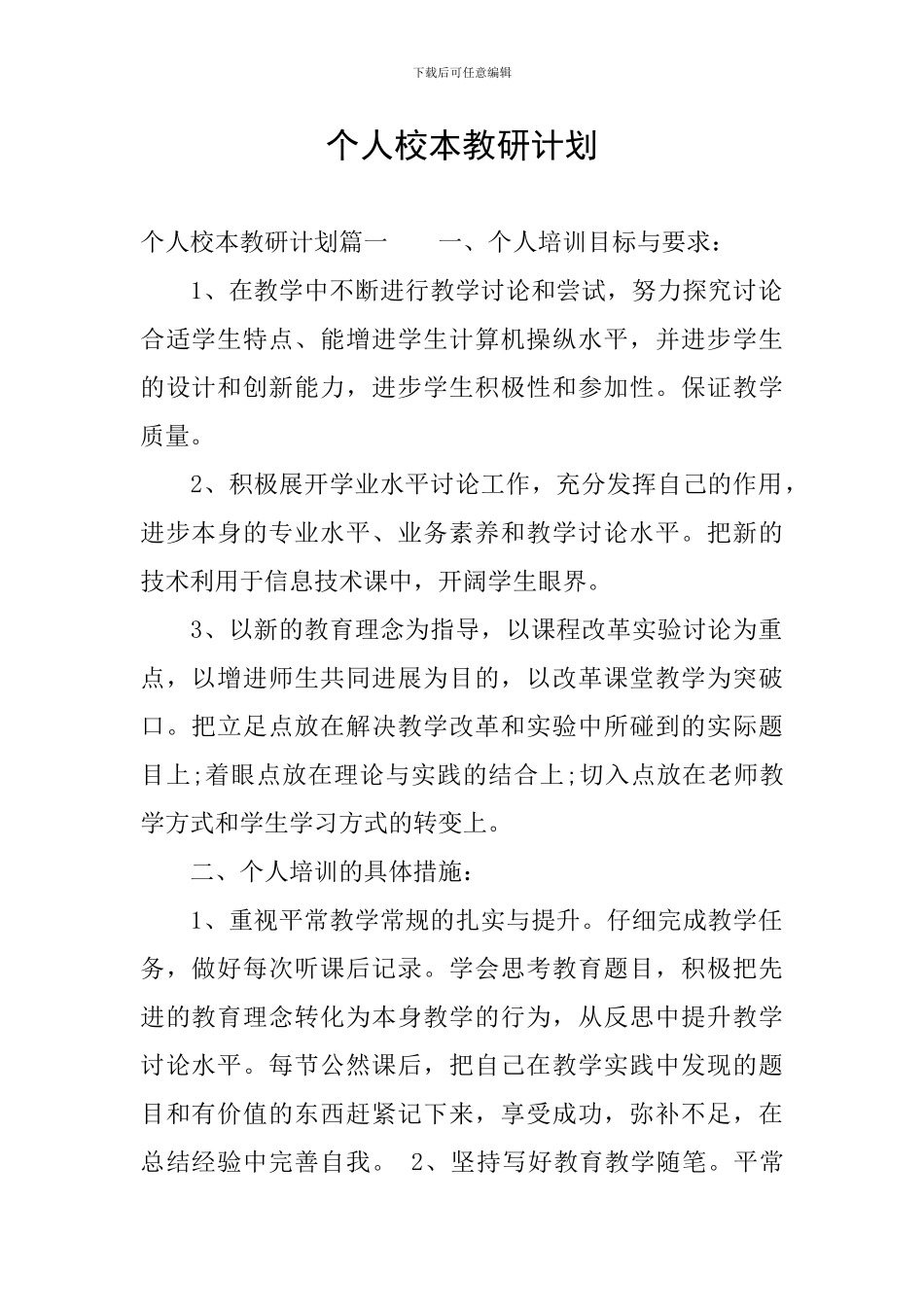 个人校本教研计划_第1页