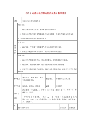 安徽省枞阳县钱桥初级中学九年级物理上册《17.1 电流与电压和电阻的关系》教学设计 新人教版