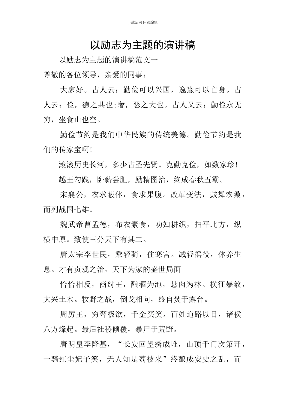 以励志为主题的演讲稿_第1页