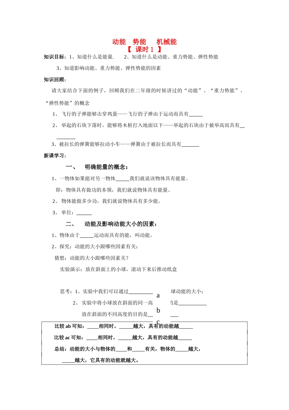 九年级物理《动能 势能 机械能》讲学稿苏科版_第1页