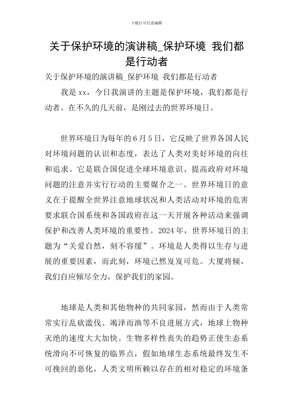 关于保护环境的演讲稿-保护环境-我们都是行动者_第1页
