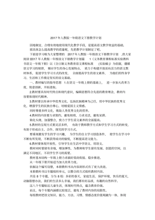 2017年人教版一年级语文下册教学计划