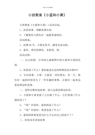 小班教案《小蓝和小黄》
