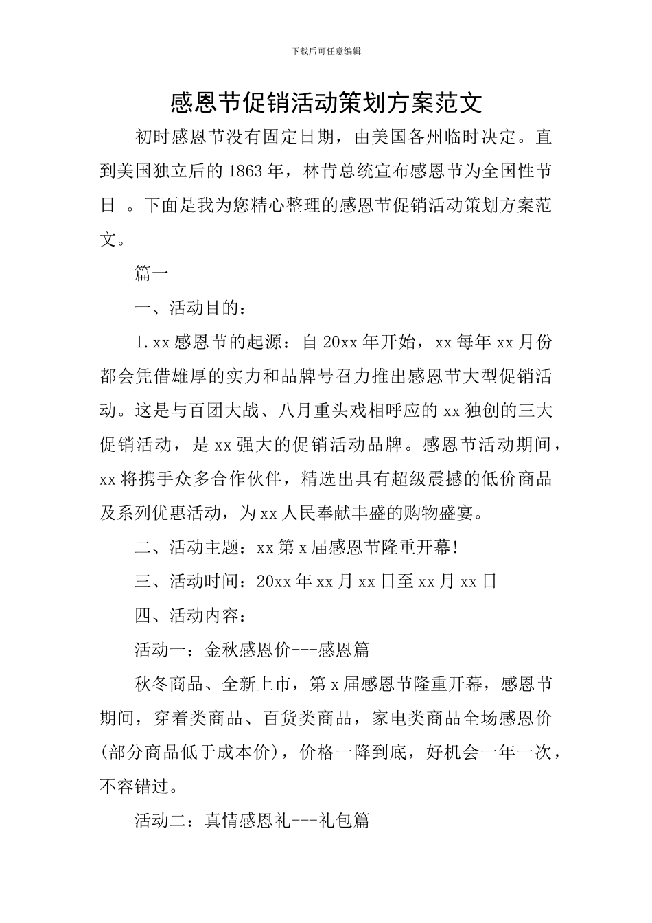 感恩节促销活动策划方案范文_第1页