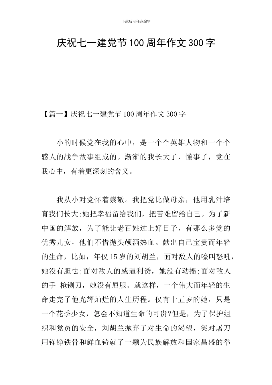 庆祝七一建党节100周年作文300字_第1页