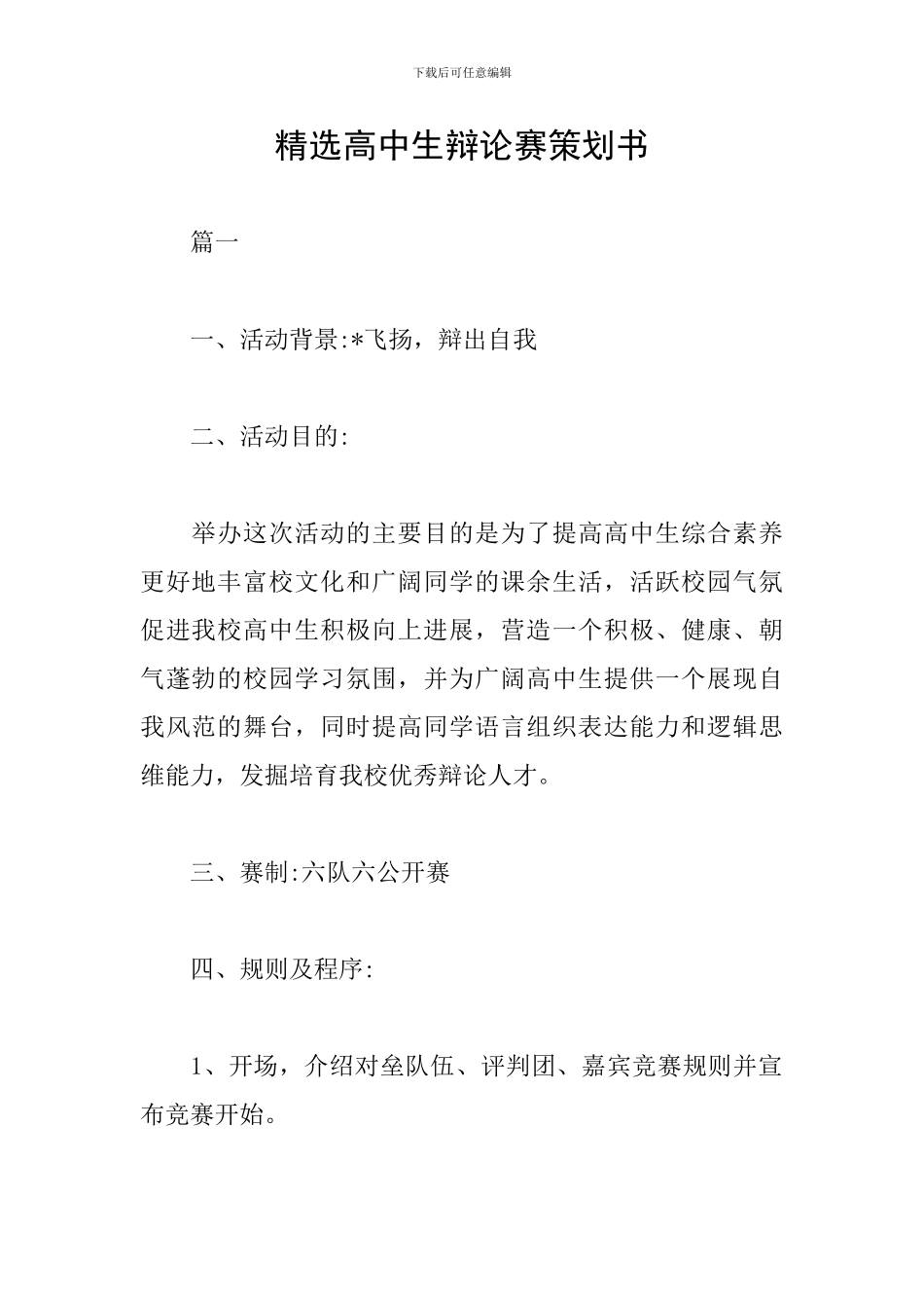 精选高中生辩论赛策划书_第1页