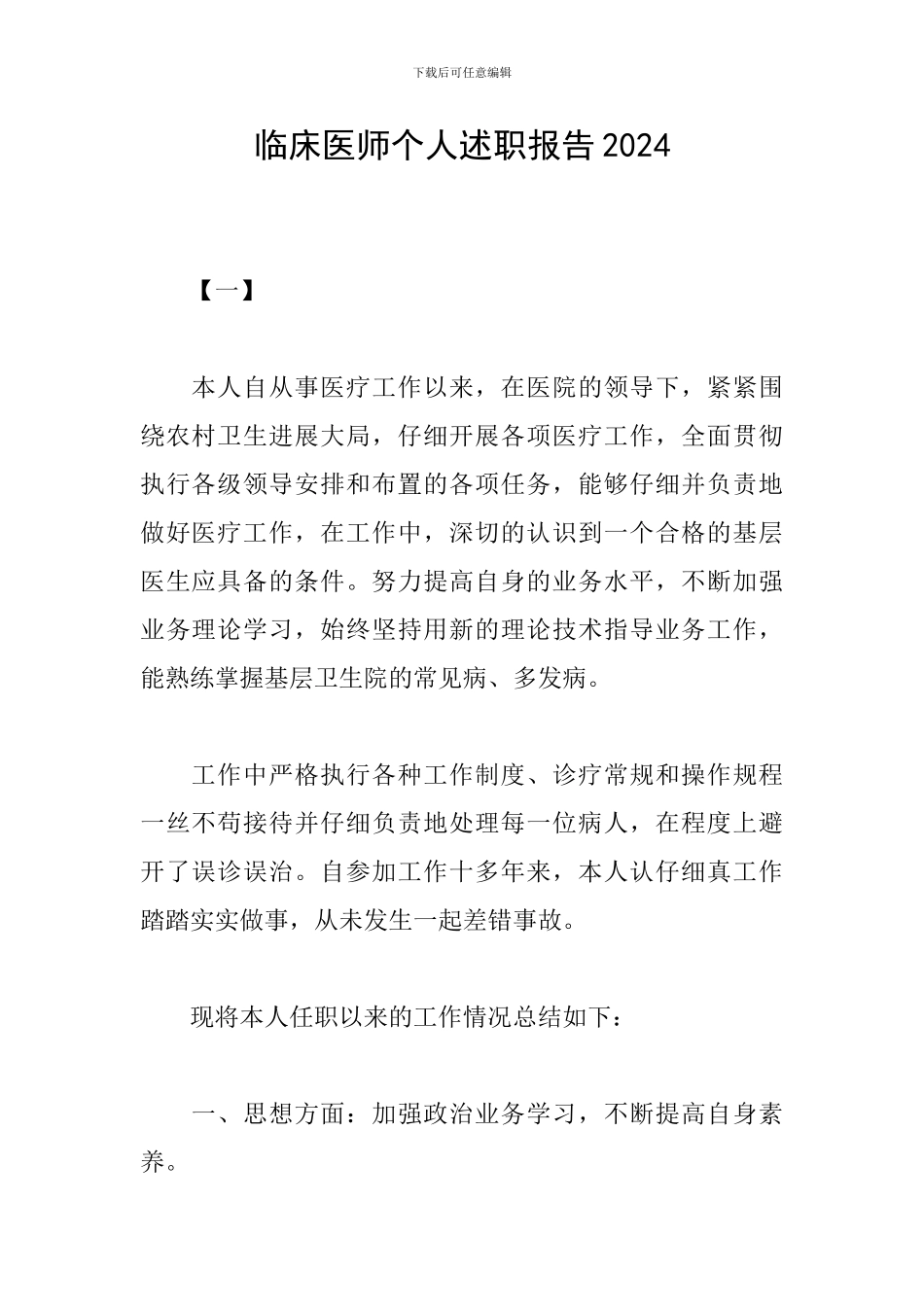 临床医师个人述职报告2024_第1页