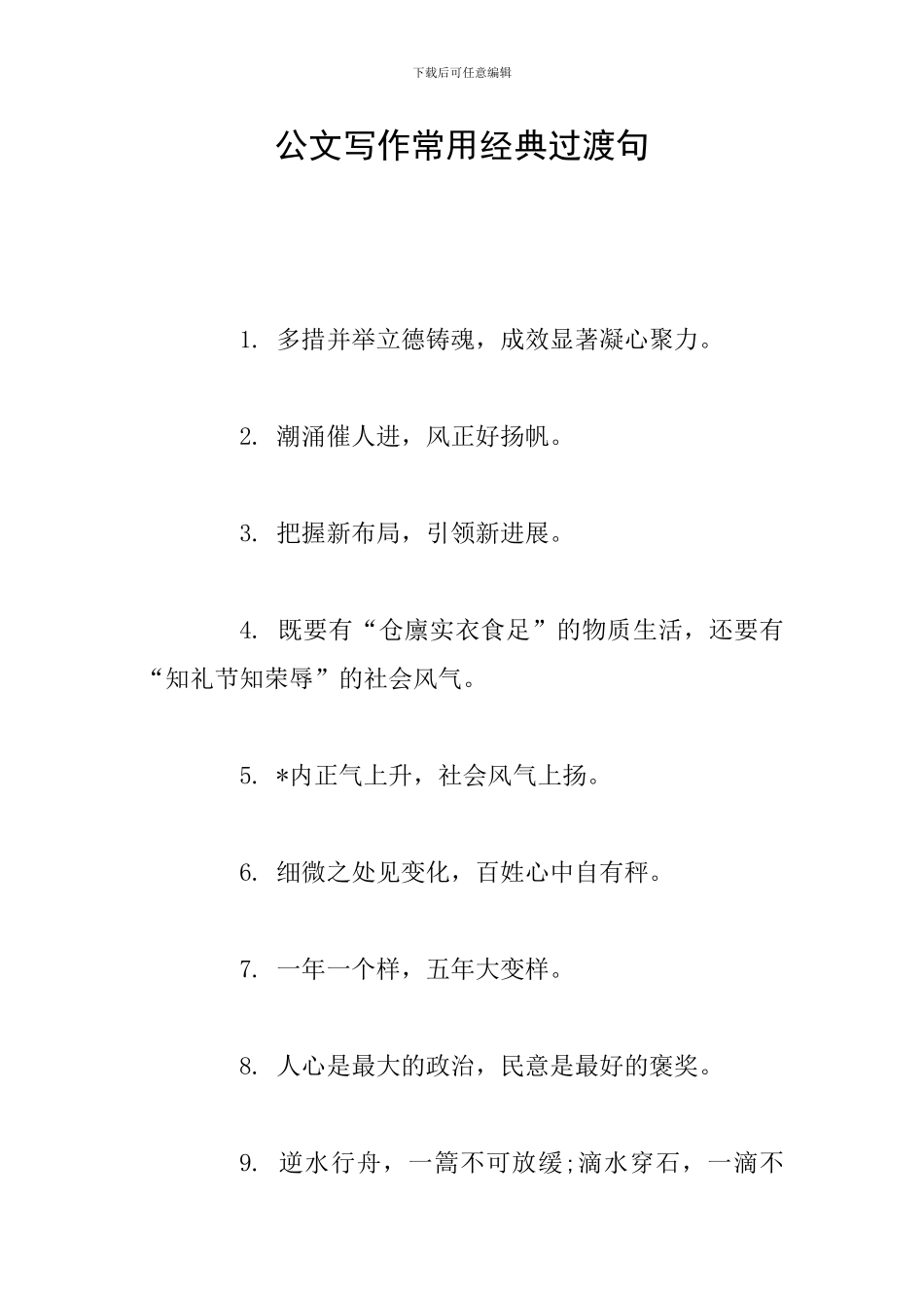 公文写作常用经典过渡句_第1页