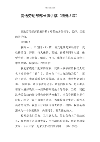 竞选劳动部部长演讲稿