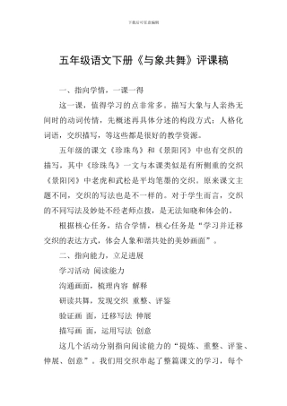 五年级语文下册《与象共舞》评课稿