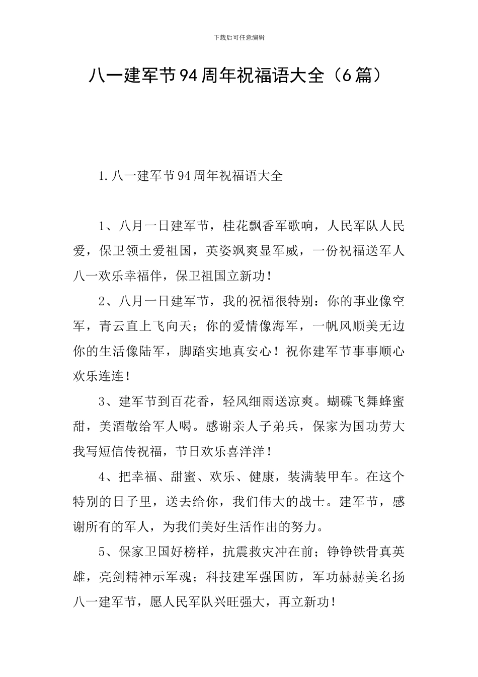 八一建军节94周年祝福语大全_第1页