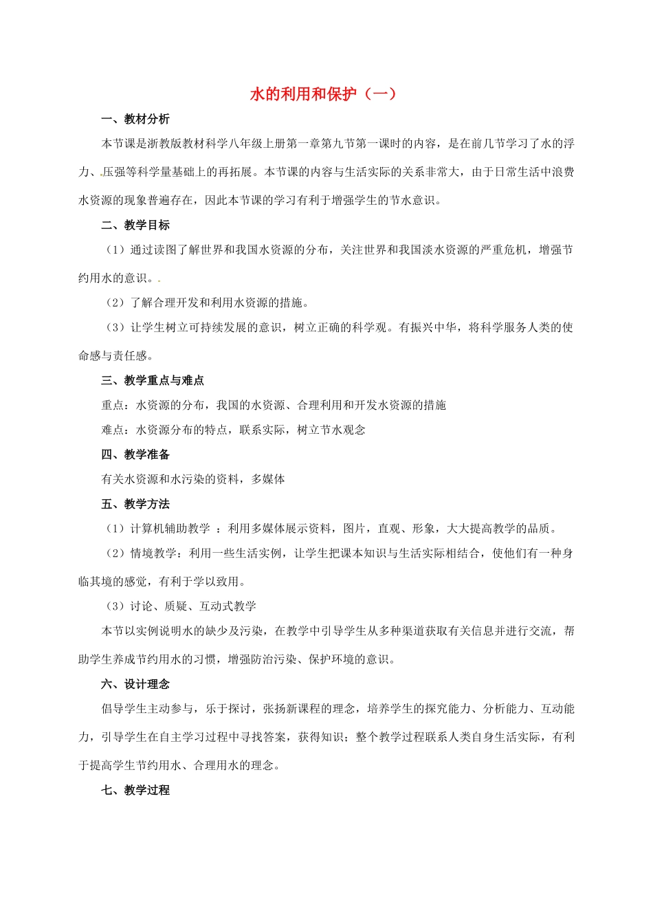 八年级科学上册 1.7 水的利用和保护（第1课时）教学设计 （新版）浙教版-（新版）浙教版初中八年级上册自然科学教案_第1页