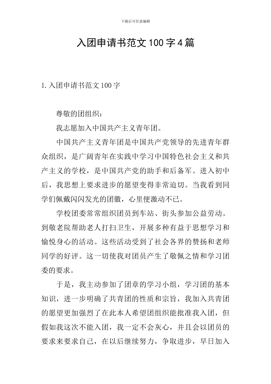 入团申请书范文100字4篇_第1页