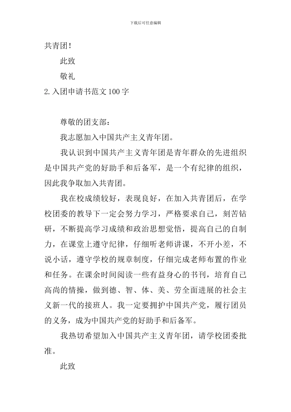 入团申请书范文100字4篇_第2页