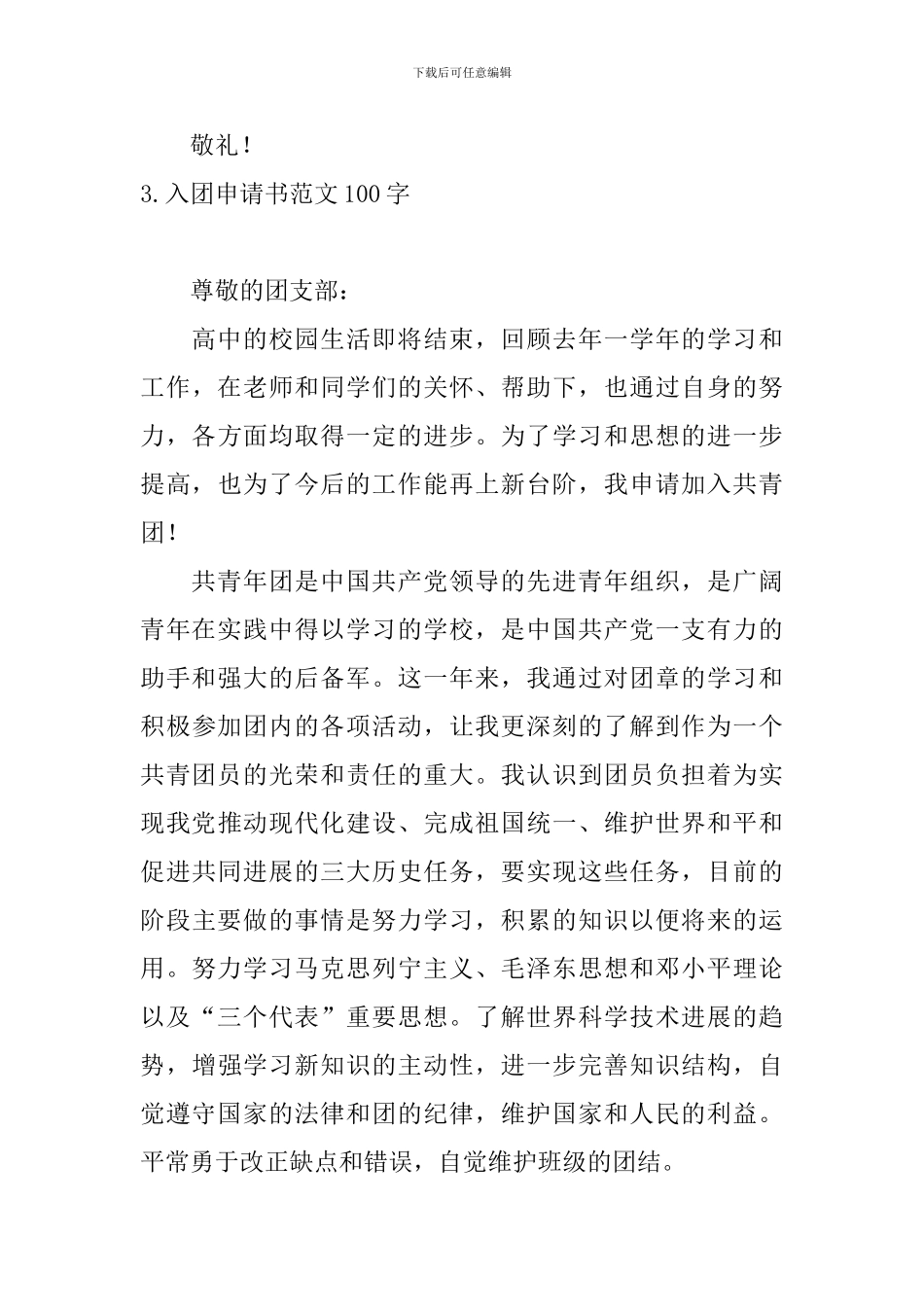 入团申请书范文100字4篇_第3页