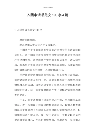入团申请书范文100字4篇