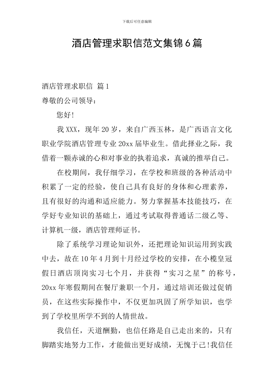 酒店管理求职信范文集锦6篇_第1页