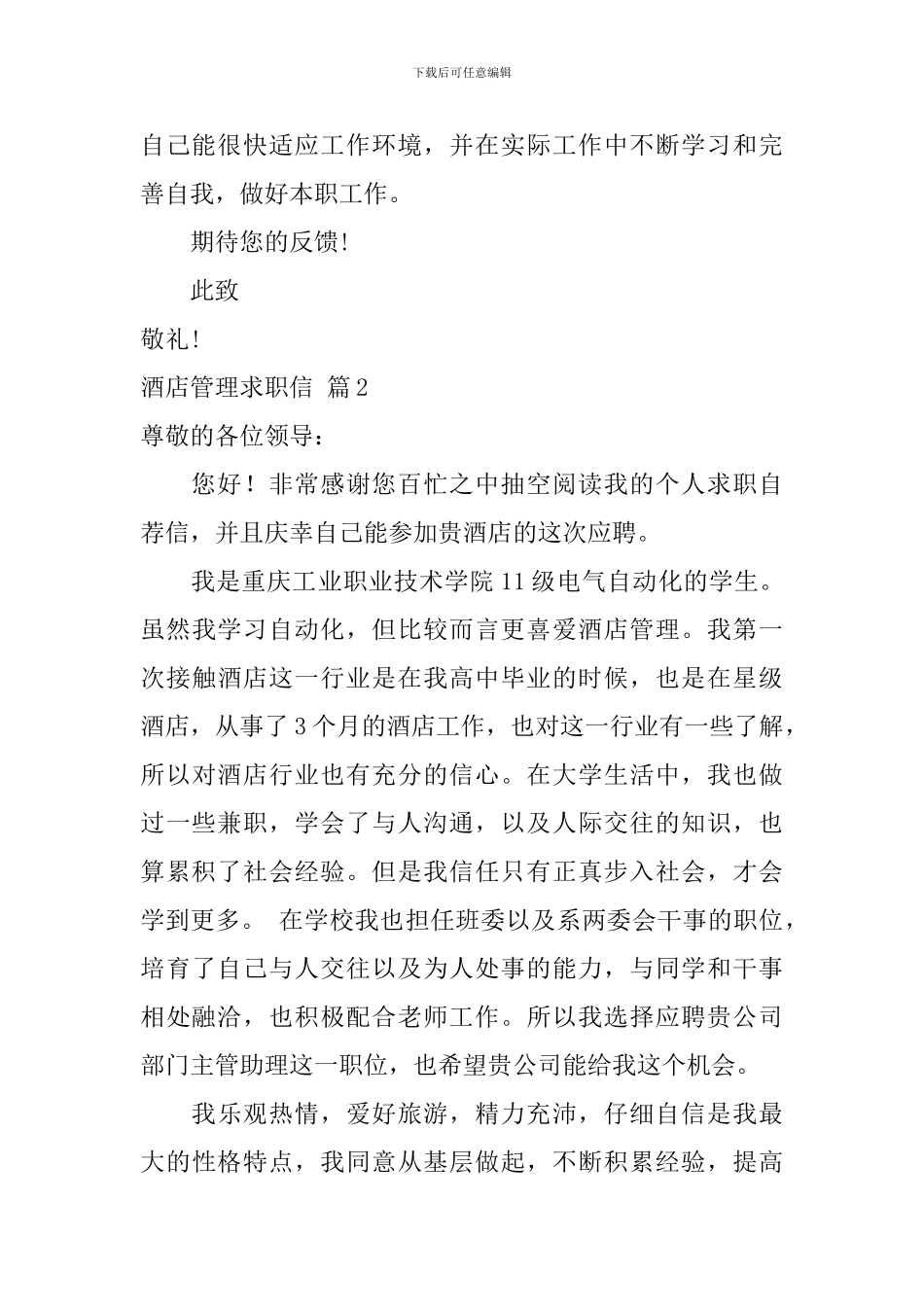 酒店管理求职信范文集锦6篇_第2页