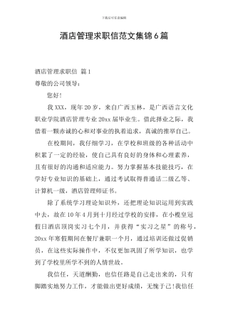 酒店管理求职信范文集锦6篇