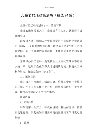 儿童节的活动策划书