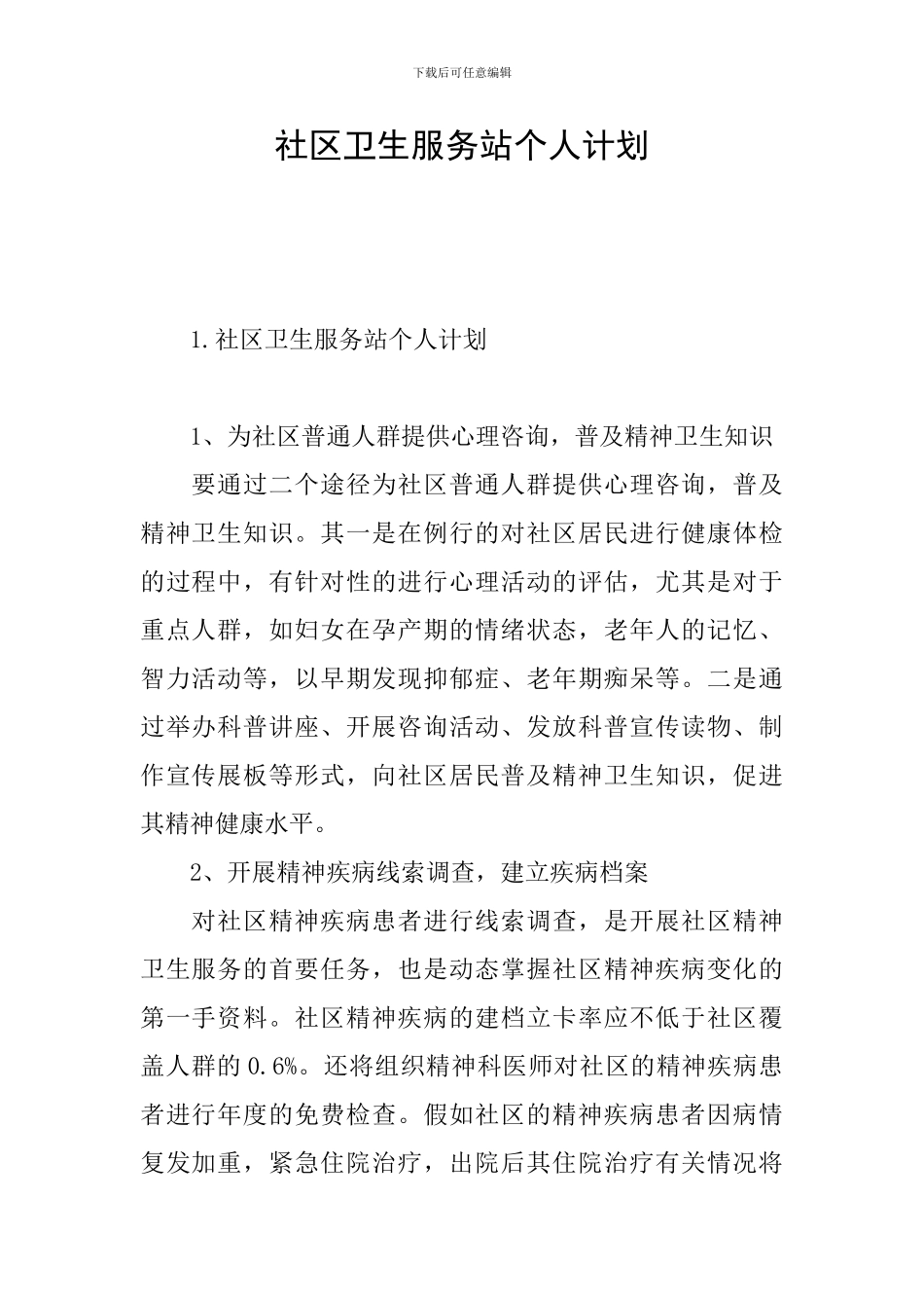 社区卫生服务站个人计划_第1页