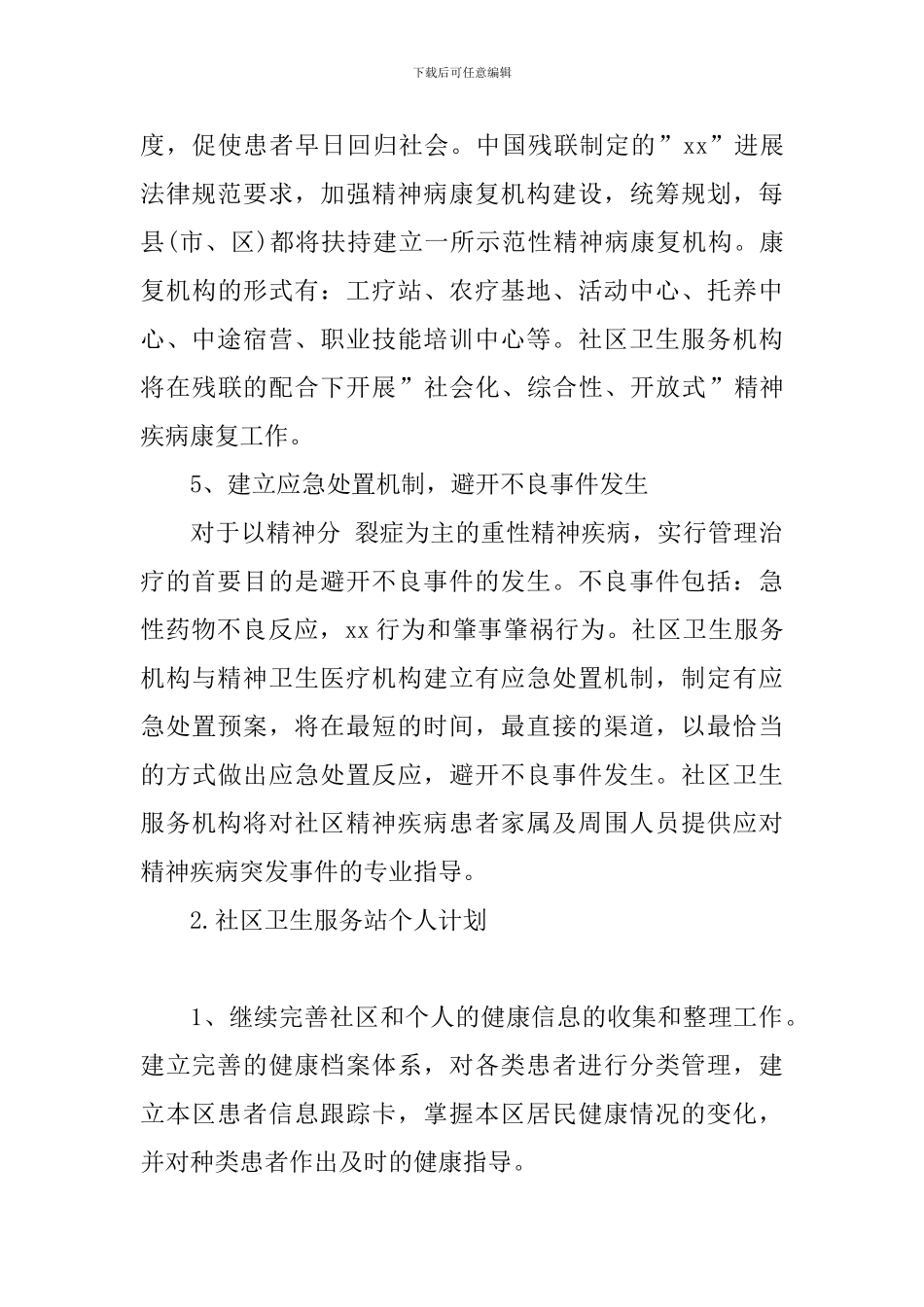 社区卫生服务站个人计划_第3页