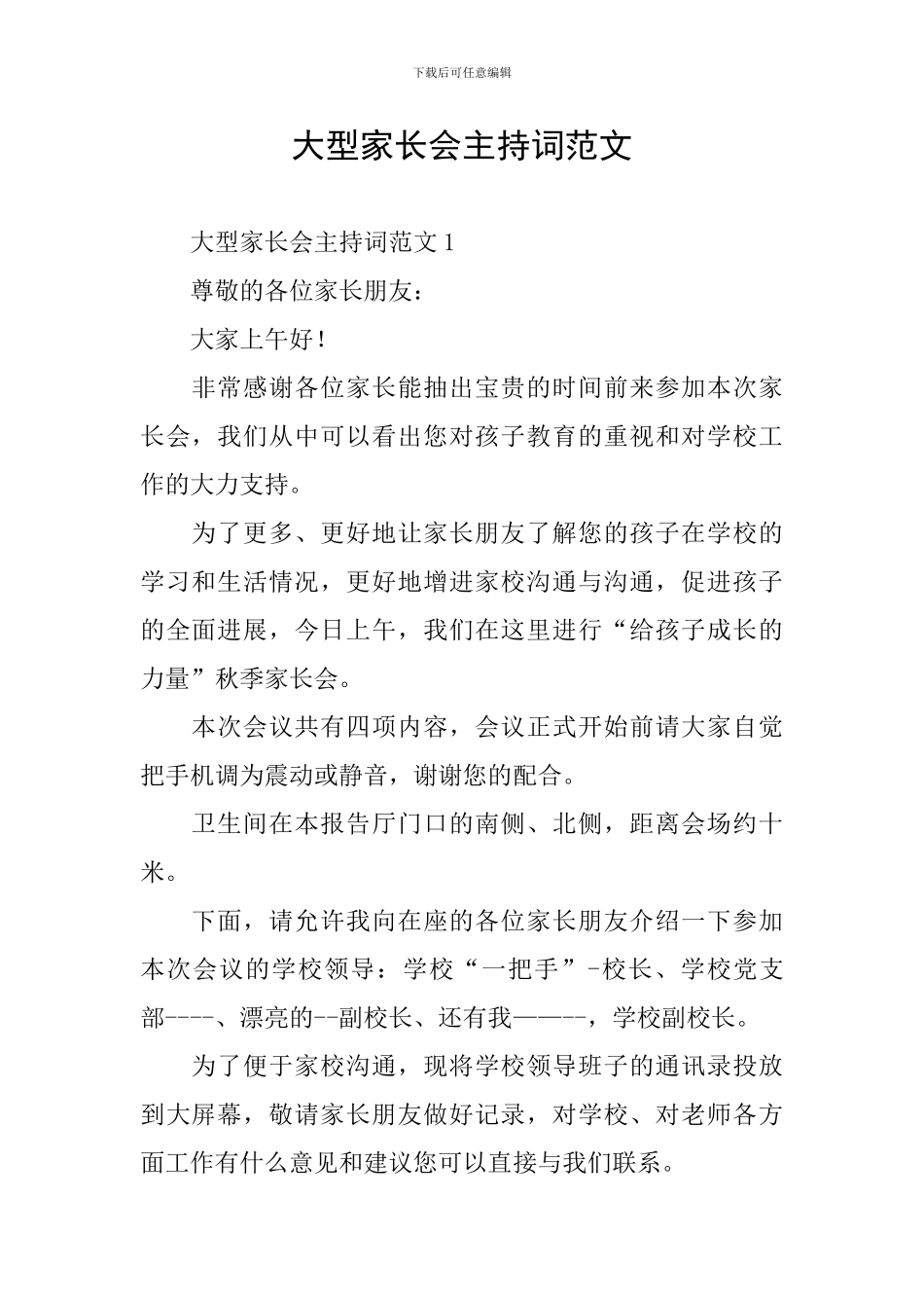 大型家长会主持词范文_第1页